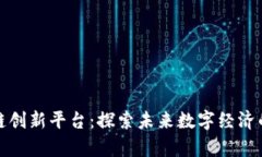 北京区块链创新平台：探索未来数字经济的前沿