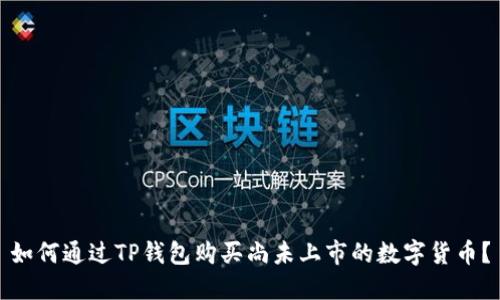 如何通过TP钱包购买尚未上市的数字货币？