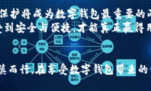   T P 钱包错误显示数十亿美元背后的真相与解决方案 / 
 guanjianci T P 钱包, 钱包错误, 数十亿美元 /guanjianci 

引言：当数字货币与现实世界的价值偏差
近年来，数字货币如火如荼，尤其是钱包应用的发展，使得越来越多的人能够方便地管理和交易他们的加密资产。然而，随着这种便利性的增强，也随之而来了一些意想不到的问题。例如，最近有用户在使用 T P 钱包时，发现其余额显示竟然高达数十亿美元。这一现象不仅引发了用户的惊慌，也引发了媒体的关注。

是什么造成了这一错误显示？
首先，技术问题往往是导致这种异常情况的根源。许多数字钱包的后台系统需要处理大量的数据，当系统出现故障或维护不当时，很容易导致数字资产的显示错误。这种技术瓶颈可能源于数据同步延迟、数据库错误，甚至是程序中的bug。
其次，值得关注的还有用户在操作过程中的错误。有时用户在查看余额时可能不小心点击了错误的功能键，或者在网络不稳定的情况下进行了操作，导致数据未能正确显示。

如何应对错误显示问题
面对如此巨额的错误显示，用户该如何应对呢？以下是几个建议：
ol
listrong保持冷静：/strong遇到这种情况，首先要冷静应对，不要因为数字的显示而产生不必要的恐慌。/li
listrong检查网络连接：/strong确保自己的网络处于良好状态，避免因网络不畅导致的显示错误。/li
listrong联系官方支持：/strong如果问题依然存在，应及时联系 T P 钱包的技术支持团队，寻求专业的意见和帮助。/li
listrong更新应用程序：/strong确保软件是最新版本，一些错误可能在新的更新中已经被修复。/li
/ol

用户对钱包的信任危机
这样的错误显示无疑让许多用户开始质疑 T P 钱包的安全性和可靠性。金融市场本就受到波动，数字货币的波动性更是引发了用户的广泛关切。当一个钱包在显示余额上出现如此巨大的偏差时，用户对其操作的信任自然会受到影响。每一笔交易、每一次操作，用户都希望能够顺利完成，然而这种明显的错误让人不得不重新审视该钱包的技术实力以及风险管理措施。

技术如何重塑钱包的安全性
为了恢复用户信任，数字钱包的开发团队应当从技术角度出发，加强软件的稳定性和显示的准确性。以下是一些可以考虑的技术方案：
ol
listrong数据校验机制：/strong通过双重校验或多重认证机制，确保每一次余额的显示都经过严格的计算和确认。/li
listrong定期维护与更新：/strong定期进行系统的维护和更新可以有效避免潜在的技术故障，从而提高系统的稳定性。/li
listrong透明度：/strong开发团队应加大与用户之间的沟通，定期发布技术维护进度，以及潜在问题的解决方案，让用户感受到团队的责任感。/li
/ol

数字钱包的未来展望
尽管 T P 钱包这次出现了较大程度的错误显示，但它也提醒我们，未来数字钱包的发展一定要建立在更加稳健的技术基础之上。随着区块链技术的不断进步，安全性和隐私保护将成为数字钱包最重要的两个指标。
除此之外，企业在推进技术的同时，也要注重用户体验的改善。在满足用户需求的同时，也要依靠不断创新的技术手段，提升钱包应用的便捷性和安全性。最终，只有让用户感受到安全与便捷，才能真正赢得用户的信任。

总结
T P 钱包错误显示数十亿美元的事件，无疑为我们敲响了警钟。无论是技术上的问题，还是用户操作的失误，都提醒着我们在这样一个快速发展的数字货币时代，仍然需要谨慎而行。在享受数字钱包带来的便利时，用户也必须时刻保持警惕，注意其潜在的风险。同时，技术团队在提升产品安全性和用户体验方面也显得尤为重要，只有这样，才能在竞争激烈的市场中立于不败之地。