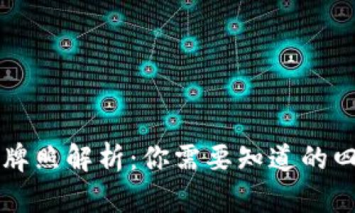 区块链钱包牌照解析：你需要知道的四种主要类型