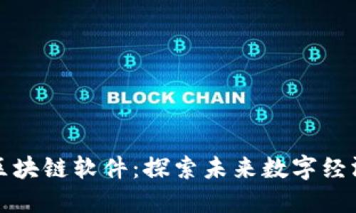 兴国综合区块链软件：探索未来数字经济的新机会