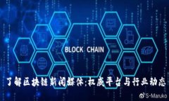 了解区块链新闻媒体：权威平台与行业动态