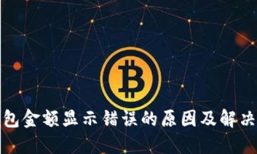 TP钱包金额显示错误的原因及解决方案