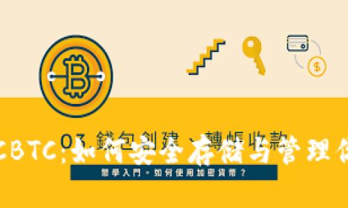 TP钱包中的CBTC：如何安全存储与管理你的数字资产