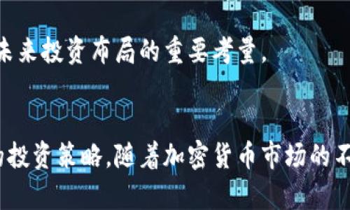 t p钱包代币移除是什么意思？这是一个涉及数字货币、区块链技术和钱包管理的概念。在这篇文章中，我们将深入探讨这一主题，尤其是在加密货币日渐流行的背景下，了解代币移除的含义、背后的机制以及如何影响用户的资产管理。

代币移除,加密货币,数字钱包/guanjianci

什么是代币移除？
代币移除的字面意思是从数字钱包中移除某种特定的代币。在数字货币的交易和管理过程中，用户往往会面临多种代币，可能是在不同的区块链网络上。移除代币意味着用户决定将某种代币从其钱包中删除，通常是出于交易、兑换或策略调整的考量。

为什么用户会选择移除代币？
用户选择移除代币的原因有很多。首先，市场波动是加密货币的一大特性，价格的急剧波动可能会让投资者对某种代币的信心降低。用户可能会选择移除这些代币，将资金转向更具潜力的其他资产。此外，一些代币的流动性可能较低，移除后再找其他地方投资或持有更为合适。

代币移除的步骤
从钱包中移除代币的步骤相对简单，尽管具体操作可能因不同的钱包类型而异。通常，用户需要登录自己的钱包账户，选择要移除的代币，确认交易，并将其移除。在某些情况下，可能需要支付一定的手续费，而在其他情况下，则是完全免费的。

代币移除对用户的影响
代币移除的直接影响是资产组合的变化。移除后，用户的总资产会减少，但也意味着他们可能会避免某些风险。例如，移除一款表现不佳的代币，意味着用户能够更专注于那些发展潜力更大的资产。此外，代币移除还可能影响投资者的信心，特别是在公众市场上，当他人发现某个代币被广泛移除时，可能会引发恐慌，导致价格跌落。

代币移除后该如何处理资产？
在代币移除后，用户应该考虑接下来如何处理这些资产。移除后，用户可以选择将资金重新投资到其他的代币上，或者将其转为法币以规避风险。此外，用户还可以考虑存入银行或者购买一些相对稳定的金融产品，让资产得到更好的保护。

代币移除的风险与收益
进行代币移除的决策并非简单。首先，用户需要评估当前市场的走向，避免在价格最低时进行移除。同时，若盲目移除某种代币，可能会错失未来价格上涨的机会。因此，在做出决定前，需要进行详细的市场分析及自身的风险评估。

数字钱包的安全性
在选择移除代币时，钱包的安全性也不容忽视。不同的钱包类型（热钱包、冷钱包）在安全性和便利性方面各有千秋。在操作前，用户应确保自己的钱包是安全的，已经设置了必要的防护措施，如双重验证和强密码保护。这不仅保障了用户的资产安全，同时也为后续的交易提供了便利。

代币移除与合规性
在某些国家和地区，数字货币的交易和管理受到严格的监管。用户在移除代币前，需要了解相关法规，以确保自身的行为不违反当地法律。这一点在进行大额度交易时尤为重要，因为某些地区可能会对大宗交易进行更为严格的审查。

总之，代币移除的逻辑与策略
对待代币移除，用户应当理性分析，采取策略性的方法。无论是出于避险、重新投资还是其他需求，代币移除都应基于用户的财务目标和风险承受能力。同时，市场环境的变化也在不断影响着这一策略的适用性。了解自己所持代币的基本面及市场情绪，是提高投资成功率的重要保障。

继续深入研究和学习，保持对市场变化的敏感，才能在复杂多变的加密货币市场中把握机会，规避风险。代币移除的决策不仅是资金的流动，更是对未来投资布局的重要考量。

结语
代币移除作为数字货币管理过程中的一项重要操作，其意义远离表面。只有通过全面的理解，用户才能有效控制自己的数字资产，制定出适合自己的投资策略。随着加密货币市场的不断发展，代币移除的必要性和重要性将愈发明显。在这个动态的环境中，灵活应对、准确决策，才是真正的关键。
