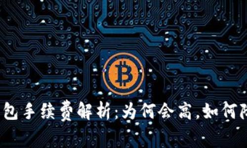 TP钱包手续费解析：为何会高，如何降低？