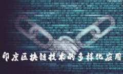 探索印度区块链技术的多样化应用场景