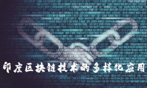 探索印度区块链技术的多样化应用场景