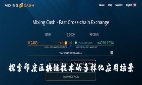 探索印度区块链技术的多样化应用场景