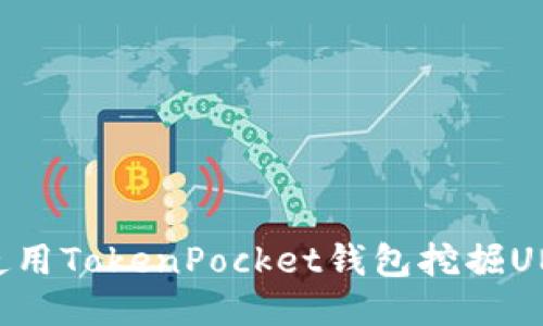 如何使用TokenPocket钱包挖掘UNI代币