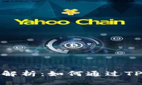 TP钱包分红机制深度解析：如何通过TP钱包实现收益最大化