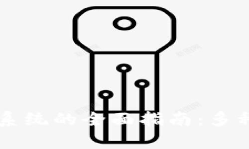 区块链电子合同系统的全面指南：多种选择与行业分析