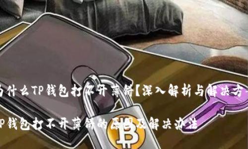 为什么TP钱包打不开薄饼？深入解析与解决方案

TP钱包打不开薄饼的原因及解决办法