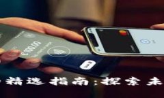 区块链汽车管理平台的精选指南：探索未来出行