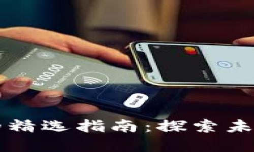 区块链汽车管理平台的精选指南：探索未来出行的智能解决方案