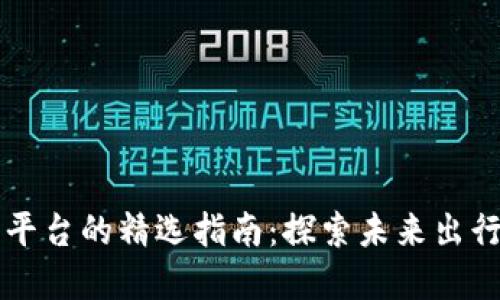 区块链汽车管理平台的精选指南：探索未来出行的智能解决方案