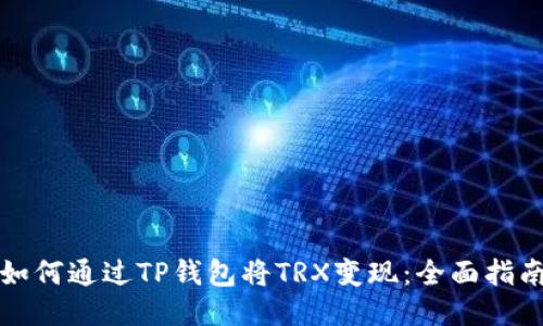 如何通过TP钱包将TRX变现：全面指南