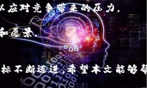 tiaoti星云链区块链：探索行业大佬与核心团队/tiaoti
星云链, 区块链, 大佬/guanjianci

引言
在区块链行业中，星云链（Nebulas）作为一个备受关注的项目，其背后的团队与支持者不容小觑。无论是从技术创新的角度，还是从行业影响力的角度，星云链都有着独特的价值。本文将深入探讨星云链的核心团队及行业大佬，帮助你更好地理解这个项目及其在区块链领域的地位。

星云链的背景
星云链是一个去中心化的区块链公链，通过技术创新实现更高的智能合约和数据存储效率。它的目标是成为下一个“谷歌”，在区块链生态中提供搜索和数据服务。星云链的设计理念是去中心化、可扩展性和自我演化，这使得它在众多区块链项目中脱颖而出。

核心团队成员
星云链背后有几个核心团队成员，他们的背景和经历为项目的成功奠定了基础。

strong1. 何一/strong - 星云链的创始人之一，他在区块链领域有着丰富的经验。在创建星云链之前，何一曾在多个高科技公司担任技术和管理职位，特别是在搜索引擎和数据挖掘领域有着深厚的背景。他对区块链技术的理解和对市场趋势的敏锐判断，使得星云链在技术创新和产品方向上能够始终走在前列。

strong2. 周杰/strong - 作为星云链的联合创始人，周杰在区块链技术和金融领域都积累了丰富的实战经验。他曾在多家知名金融机构工作，对市场动态和技术应用有着深入的理解。周杰的加入，为星云链带来了金融领域的专业知识，进一步推动了项目的落地应用。

strong3. 韩雪/strong - 担任星云链的技术总监，韩雪在区块链技术开发与应用方面有着极高的技术能力。她曾参与多个重要的区块链项目，负责智能合约及平台架构的设计。她的技术视野和执行能力是星云链不断进步的重要推动力。

区块链行业的关键大佬
除了核心团队成员外，区块链行业内还有众多大佬对星云链的发展起着影响作用。了解这些大佬的观点和支持，可以为项目的发展提供更多的视角。

strong1. 瓦尔基里/strong - 瓦尔基里是一位知名的区块链投资者，对星云链的早期投资起到了关键作用。他在加密货币领域的投资组合广泛，具有国际化的视野和丰富的经验。瓦尔基里看重星云链的创新技术及其市场潜力，为其注入了资金和资源，帮助其更快地拓展市场。

strong2. 陈伟/strong - 作为一位著名的区块链专家，陈伟在多个大型区块链会议上发表演讲，涉及技术研发和行业趋势。他对星云链的关注，不仅因为其先进的技术体系，还因为其在去中心化经济中的潜在应用。陈伟常常在社交媒体上分享对星云链的看法，提升了项目的知名度。

strong3. 蔡明亮/strong - 蔡明亮是一位成功的企业家，他在数字货币和区块链科技领域有着广泛的影响力。他坚信，星云链作为一个创新平台，具备在市场中脱颖而出的机会。蔡明亮曾多次对外表示，星云链所提供的基础设施和服务，将大大促进区块链应用场景的多样化。

星云链的创新技术
星云链的成功离不开其独特的技术创新。这些技术不仅提高了区块链的性能，还推动了生态系统的健康发展。

星云链的核心技术之一是其“去中心化搜索引擎”。这种搜索引擎不仅支持区块链数据的高效检索，同时还鼓励用户贡献和共享数据。在这个过程中，用户可以通过不同的方式参与到搜索引擎的建立和中，进而获得激励。

此外，星云链还采用了“自我演化”机制。这意味着星云链在发展过程中，可以根据社区反馈和市场需求，进行技术上的不断迭代和。这种机制使得星云链在快节奏的技术环境中，能够保持足够的灵活性和适应性，确保其发展的可持续性。

区块链应用场景
星云链并不是停留在技术研发上，还积极探索实际应用场景，致力于将区块链技术落地到更多行业。

在金融领域，星云链可以实现数字资产的管理与流通，为用户提供安全可靠的交易环境。同时，为企业提供区块链技术支持，有助于其实现资产透明化管理和高效流通。

在智能合约方面，星云链支持多种编程语言，使得开发者可以更便捷地创建智能合约。这一特性不仅提升了开发效率，更拓宽了其在DApp（去中心化应用）领域的适用性。

社区与生态建设
除了技术和应用，星云链也非常注重社区的建设。通过建立良好的社区氛围，吸引更多的开发者和用户参与其中，推动项目的良性发展。

星云链的社区成员来自全球各地，他们在技术交流、经验分享等方面形成了良好的互动。定期举行的线上线下活动，促进了大家对区块链的了解及星云链的推广。

此外，星云链通过发放社区奖励和激励机制，鼓励用户积极参与项目的反馈与完善。这种参与感使社区成员对星云链拥有更高的认同感和归属感。

未来展望
展望未来，星云链依然充满机会和挑战。随着区块链技术的不断发展，市场需求也在快速变化。星云链的团队需要紧跟趋势，持续推动技术创新，以应对竞争带来的压力。

同时，星云链还需注重合规性与安全性的问题，确保其在合法合规的框架下发展。只有在一个健康的生态环境中，星云链才能更好地实现其使命和愿景。

结论
星云链在区块链领域的崛起离不开其优秀的核心团队与行业大佬的支持。通过不断的技术创新及应用探索，星云链正朝着成为行业领导者的目标不断迈进。希望本文能够帮助你加深对星云链及其团队的理解，为你在区块链领域的探索和投资决策提供一定的参考。无论未来怎样，星云链都将是值得关注的一个方向。