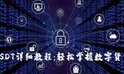 TP钱包转USDT详细教程：轻松掌握数字货币转账技巧