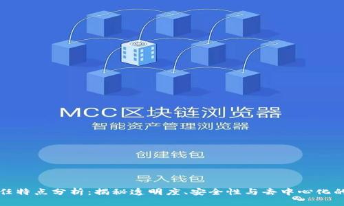 区块链信任特点分析：揭秘透明度、安全性与去中心化的完美结合