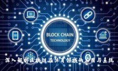 深入解析区块链在体育领域的应用与系统