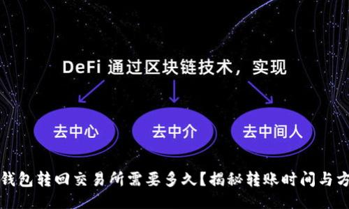TP钱包转回交易所需要多久？揭秘转账时间与方式