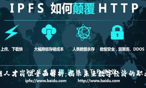 区块链人才岗位全面解析：揭示未来数字经济的职业机会