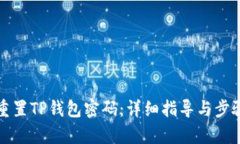 如何重置TP钱包密码：详细指导与步骤解析