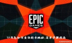 TP钱包如何查询持币地址：简单步骤指南