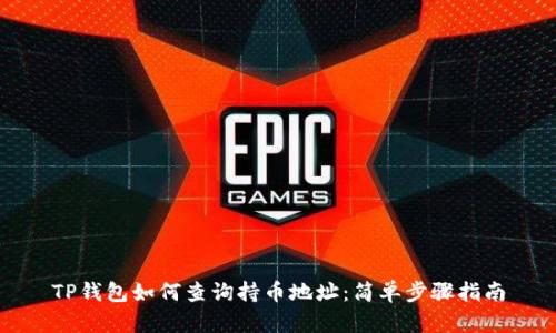 TP钱包如何查询持币地址：简单步骤指南
