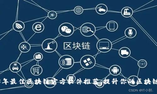 2023年最佳区块链官方软件推荐：提升你的区块链体验