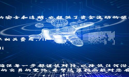 如何将TP钱包中的加密货币提币到交易所：详细步骤指南

TP钱包, 提币, 交易所/guanjianci

引言
随着区块链和加密货币的迅猛发展，越来越多的用户选择使用数字钱包来存储和管理他们的加密资产。TP钱包作为一种广受欢迎的钱包选择，提供了便捷的操作方式和安全的存储环境。然而，许多新手用户在使用TP钱包时，常常对提币操作感到困惑。本文将为您提供一个全面的指南，帮助您将TP钱包中的资金顺利提币到交易所，让您无忧无虑地进行交易。

了解TP钱包和交易所
TP钱包是一个支持多种数字资产的钱包应用，它不仅可以用于存储和管理用户的加密货币，还提供了方便的交易功能。用户可以通过TP钱包进行购买、交易和转账等操作。交易所则是用户买卖数字货币的地点，各大交易所提供不同种类的交易服务和工具。因此，将TP钱包中的币提取到交易所是实现盈利和交易的重要一步。

步骤一：准备工作
在进行提币操作之前，用户需要确保以下几个准备工作已经完成：
ul
    li注册并验证交易所账号：在选择的交易所上创建账号并完成身份验证，以确保能够进行资金交易。/li
    li确认钱包地址：从交易所提取您的钱包地址。确保复制地址时没有错误，因为将资产发送到错误的地址可能导致不可逆的损失。/li
    li检查网络状态：确认网络正常并保证TP钱包和交易所均可正常访问。/li
/ul

步骤二：在TP钱包中进行提币操作
进行提币操作时，请按照以下步骤准确执行：
ol
    li打开TP钱包应用，确保使用的是最新版本，以避免bug和兼容性问题。/li
    li在主界面，点击“资产”选项，找到您希望提币的加密货币。例如，比特币、以太坊等。/li
    li选择具体的数字货币后，点击“提币”或“转账”选项，进入提币界面。/li
    li在提币界面中，您需要粘贴在交易所复制的目标地址。务必仔细确认地址，确保无误。/li
    li输入您希望提取的金额。在确认金额后，TP钱包通常会显示交易费用，确保了解这些费用的计算方式。/li
    li完成上述步骤后，点击“确认”或“提交”。/li
/ol

步骤三：确认提币交易
提币操作提交后，最重要的一步便是确保您的交易得到确认。您可以通过以下方式确认：
ul
    li在TP钱包中查看提币记录，确认交易状态。/li
    li访问相关区块链浏览器，输入您的钱包地址或交易ID，查看交易是否已经被处理。/li
/ul
请注意，根据不同的区块链网络，确认时间可能会有所不同。某些网络可能需要数分钟到数小时的时间来确认交易。

步骤四：在交易所中确认到账
一旦确认您的提币交易在区块链网络上已得到处理，切记登录您的交易所账户，查看您的资金是否已到账。到账后，您将能够进行交易。这一过程确保了您资金的安全和透明，也提供了资金流动的便利。

常见问题解答
在提币过程中，用户可能会遇到一些常见的问题。以下是一些常见问题及其解答，帮助您解决疑虑：
ul
    listrong提币手续费是如何计算的？/strong 交易手续费通常与网络拥堵程度、提币金额等有关。不同加密货币的手续费结构可能有所不同，提币前请确认相关费用。/li
    listrong提币时为什么需要验证地址？/strong 将资产发送到错误地址是不可逆的，因此务必谨慎核对。大多数钱包都不支持撤回操作。/li
    listrong提币失败时该如何处理？/strong 如果您的提币操作失败，您可以联系TP钱包的客服寻求帮助，也可以查看钱包内的错误提示以获取更多信息。/li
/ul

总结
将TP钱包中的加密货币提币到交易所并不是一项复杂的操作，只要按照上述步骤进行，绝大多数用户均能顺利完成提币。重要的是，要在整个过程中保持冷静，确保每一步都谨慎对待，以降低任何潜在风险。在加密货币交易中，安全永远是首位，仔细核对地址和交易信息将是保护您资产的重要环节。
如果您是首次使用TP钱包进行提币，建议多加练习，甚至可以尝试小额提币操作，以熟悉整个流程。与此同时，保持对行业动态的关注，以便了解未来可能影响您的交易的变化。希望这篇指南能对您有所帮助，让您的加密货币之旅更加顺畅。