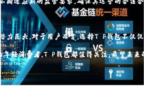 在现代数字经济的背景下，电子钱包的使用变得越来越普遍。T P钱包（假设这是一个特定类型的电子钱包，这里我们将其视为一个典型的电子钱包示例）的使用情况也引起了广泛的关注。使用T P钱包的人数不仅直接关系到其受欢迎程度，还涉及到用户体验、功能多样性和安全性等因素。

电子钱包的普及趋势

近几年来，电子钱包的使用显著增加。随着智能手机的普及和移动支付技术的快速发展，人们对于便捷支付方式的需求越来越大。尤其是在年轻一代中，T P钱包等电子钱包已经成为了日常生活中不可或缺的工具。

根据市场研究数据，全球电子支付行业的年增长率都是显著的，特别是在亚洲和北美等地区。人们倾向于选择能提供便捷、安全交易体验的电子钱包，从而减少传统支付方式所带来的麻烦。

T P钱包的用户群体

在分析使用T P钱包的人群时，可以发现其用户主要包括年轻消费者、科技爱好者，以及经常进行在线购物的人群。年轻人尤其偏爱这些新型支付工具，因为它们不仅方便，而且能够满足他们对快速互动和技术创新的追求。

此外，中小企业的店主也越来越倾向于使用T P钱包来接收消费者的在线订单与支付。这种转变不仅提升了商家的运营效率，也使顾客的购物体验更加流畅。

使用T P钱包的优势

使用T P钱包不仅方便快捷，还具有以下几个显著优点：

ul
listrong安全性：/strong电子钱包一般采取高水平的加密技术，保护用户的资金和个人信息不被泄露。/li
listrong便利性：/strong用户可以随时随地通过手机完成支付，非常适合快节奏的生活方式。/li
listrong多样化功能：/strong许多电子钱包提供如转账、账单支付和积分兑换等额外功能，增加了其吸引力。/li
listrong促销活动：/strong一些钱包提供特殊的折扣和返现活动，从而吸引新用户注册使用。/li
/ul

用户反馈与体验

用户体验是电子钱包成败的关键因素之一。很多使用T P钱包的用户反馈，界面友好，操作简单，加上提供的各类功能，确实提升了他们的消费体验。不过，也有部分用户在使用过程中遇到了一些问题，比如支付失败或转账延迟等情况。

对于这些内在问题，T P钱包开发团队需要持续进行技术升级和，以应对用户的需求和市场变化。解读用户反馈并加以改善，不仅有助于提升用户满意度，更能促进用户留存。

未来的趋势

展望未来，T P钱包将继续发展以满足市场需求。随着金融科技的不断进步，电子钱包的功能将愈加丰富。例如，可能会集成更多的功能模块，包括个人理财、投资服务、甚至是基于区块链的交易。

此外，伴随着法律法规的不断完善和消费者保护意识的提高，电子钱包的合规性也会成为关注的重点。因此，T P钱包需要不断适应新的监管要求，确保其运营的合法合规性，同时保护用户权益。

结论

整体而言，T P钱包用户的数量正在逐渐增加，使用人群也愈加多元化。电子钱包在日常生活中的重要性日益突出，未来的潜力巨大。对于用户而言，选择T P钱包不仅仅是出于支付的便利，更是选择了一种新的生活方式。

随着市场的变化和技术的进步，T P钱包的用户体验和功能将不断演化。无论你是习惯传统支付方式的人，还是追求新潮的年轻消费者，T P钱包都值得关注。希望未来的T P钱包能为大家继续提供更为优质的服务和体验。

使用T P钱包的人群分析与市场前景