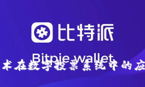 区块链技术在数字投票系统中的应用与优势