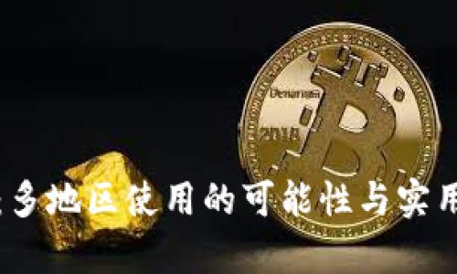 TP钱包：多地区使用的可能性与实用性分析