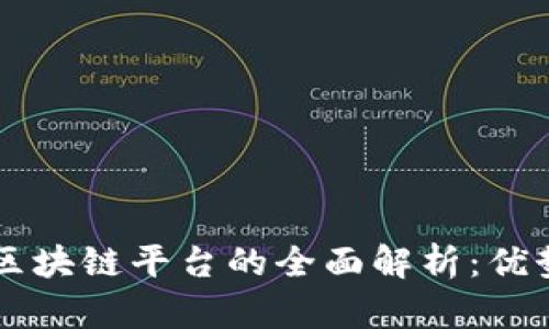 度小满区块链平台的全面解析：优势与应用