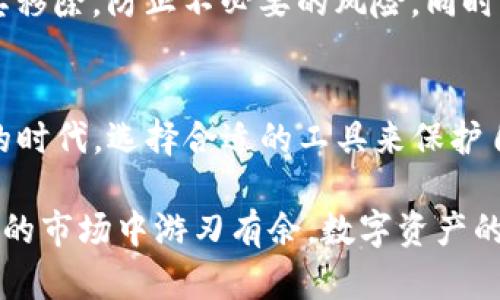 tTP钱包白名单是什么？如何使用TP钱包白名单来保障资产安全/t
TP钱包, 钱包白名单, 数字资产安全/guanjianci

什么是TP钱包白名单？
在数字资产和区块链技术日益普及的今天，安全性显得尤为重要。TP钱包作为一种广受欢迎的加密货币钱包，为用户提供了多种功能，其中之一便是“白名单”功能。那么，TP钱包白名单究竟是什么呢？简单来说，白名单是一种确保交易安全的机制，允许用户提前指定哪些地址是他们的可信地址，只有这些地址能够执行与其TP钱包的资产相关的操作。这种设置不仅有效降低了意外资产转移的风险，还能在一定程度上防止网络钓鱼等安全威胁。

TP钱包白名单的意义
设定白名单非常重要，尤其是当涉及到数字资产钱包时。如果没有白名单功能，用户在转账时，任何错误地输入一个不认识的地址，都可能会导致资产永久丢失。通过白名单，使用者可以减少这类风险，让用户的每一笔交易都在可控范围内进行。此外，这也为用户提供了更加可视化的资产管理体验，方便用户随时修改或查看信任的地址，从而进一步加强资产的安全性。

如何设置TP钱包的白名单？
设置TP钱包的白名单并不是一个复杂的过程，但仍需谨慎操作。以下是简单的步骤指南：
ol
    listrong打开TP钱包应用：/strong确保你已经下载并安装了TP钱包，且钱包已安全备份。/li
    listrong进入设置界面：/strong在主界面，点击右下角的“我的”选项，然后选择“设置”。/li
    listrong选择“安全中心”：/strong在设置列表中，找到并点击“安全中心”选项。/li
    listrong添加白名单地址：/strong在安全中心中，你会看到“白名单管理”栏目。点击进入后，选择“添加地址”，输入你希望信任的地址并确认。/li
    listrong确认并保存：/strong确保所添加的地址是正确的，确认无误后保存。这样一来，该地址将被添加到你的白名单中，未来的相关交易仅限于这些地址。/li
/ol

TP钱包白名单的使用场景
设置了白名单之后，用户可以在多个场景中受益。例如，当用户想要转移大量资产时，先进行小额度的测试转账，可以利用白名单快速完成这些操作。此外，许多用户或机构会常常进行资产转移，而借助白名单，可以避免重复输入地址的繁琐过程，节省时间，提高工作效率。在处理高价值交易时，利用白名单能够让用户在心理上更加安心。

采用白名单操作的优势及弊端
虽然TP钱包白名单提供了诸多优势，但同时也应注意可能的弊端。首先，最大的优势便是安全性。通过白名单，用户可以放心地进行交易，知道资金安全有保障。其次，管理和监控资金流动变得易如反掌，用户随时可以查看白名单的内容，及时进行改动。而使用白名单后，用户的使用体验也更加流畅简洁，避免不必要的操作繁琐。
然而，白名单也存在一定的局限性。一旦用户遗忘了自己的白名单地址，或是错误加入了不正确的地址，可能会对后续动作带来不便。此外，添加和删除地址虽然简单，但每次都需要手动操作，特别是在频繁变动的交易情况下，可能会显得麻烦。

白名单管理与资产安全性
对许多用户而言，资产安全性是使用数字货币钱包的首要考虑因素。选择启用白名单管理后，用户可以随时查看和管理自己的白名单，确保列表中的地址都是真实可信的。一旦发现可疑地址，用户应及时将其移除，防止不必要的风险。同时，为了保证白名单管理的有效性，用户还需定期评估自己信任的地址，确保其在工作的进程中不会变化。

总结
总之，TP钱包的白名单功能不仅提升了用户的资产安全性，也给用户提供了更为方便和高效的资产管理体验。只要正确使用，设置这项功能，将会为用户的数字资产安全保驾护航。在这个数字货币迅速发展的时代，选择合适的工具来保护自己的资产至关重要，而TP钱包的白名单功能正是用户保障自己资金安全的一种有效方法。无论是个人用户，还是小型机构，都应重视这一功能的重要性，合理配置自己的数字资产管理策略。

总而言之，对于想要在数字资产领域投资和交易的用户而言，理解和设定TP钱包的白名单，是保护资产安全及提升交易效率的一步关键策略。只有充分了解这项功能的意义和操作，用户才能在这个瞬息万变的市场中游刃有余。数字资产的管理不仅是对财务的关注，更是一种对未来的生活方式的选择。