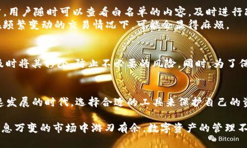 tTP钱包白名单是什么？如何使用TP钱包白名单来保障资产安全/t
TP钱包, 钱包白名单, 数字资产安全/guanjianci

什么是TP钱包白名单？
在数字资产和区块链技术日益普及的今天，安全性显得尤为重要。TP钱包作为一种广受欢迎的加密货币钱包，为用户提供了多种功能，其中之一便是“白名单”功能。那么，TP钱包白名单究竟是什么呢？简单来说，白名单是一种确保交易安全的机制，允许用户提前指定哪些地址是他们的可信地址，只有这些地址能够执行与其TP钱包的资产相关的操作。这种设置不仅有效降低了意外资产转移的风险，还能在一定程度上防止网络钓鱼等安全威胁。

TP钱包白名单的意义
设定白名单非常重要，尤其是当涉及到数字资产钱包时。如果没有白名单功能，用户在转账时，任何错误地输入一个不认识的地址，都可能会导致资产永久丢失。通过白名单，使用者可以减少这类风险，让用户的每一笔交易都在可控范围内进行。此外，这也为用户提供了更加可视化的资产管理体验，方便用户随时修改或查看信任的地址，从而进一步加强资产的安全性。

如何设置TP钱包的白名单？
设置TP钱包的白名单并不是一个复杂的过程，但仍需谨慎操作。以下是简单的步骤指南：
ol
    listrong打开TP钱包应用：/strong确保你已经下载并安装了TP钱包，且钱包已安全备份。/li
    listrong进入设置界面：/strong在主界面，点击右下角的“我的”选项，然后选择“设置”。/li
    listrong选择“安全中心”：/strong在设置列表中，找到并点击“安全中心”选项。/li
    listrong添加白名单地址：/strong在安全中心中，你会看到“白名单管理”栏目。点击进入后，选择“添加地址”，输入你希望信任的地址并确认。/li
    listrong确认并保存：/strong确保所添加的地址是正确的，确认无误后保存。这样一来，该地址将被添加到你的白名单中，未来的相关交易仅限于这些地址。/li
/ol

TP钱包白名单的使用场景
设置了白名单之后，用户可以在多个场景中受益。例如，当用户想要转移大量资产时，先进行小额度的测试转账，可以利用白名单快速完成这些操作。此外，许多用户或机构会常常进行资产转移，而借助白名单，可以避免重复输入地址的繁琐过程，节省时间，提高工作效率。在处理高价值交易时，利用白名单能够让用户在心理上更加安心。

采用白名单操作的优势及弊端
虽然TP钱包白名单提供了诸多优势，但同时也应注意可能的弊端。首先，最大的优势便是安全性。通过白名单，用户可以放心地进行交易，知道资金安全有保障。其次，管理和监控资金流动变得易如反掌，用户随时可以查看白名单的内容，及时进行改动。而使用白名单后，用户的使用体验也更加流畅简洁，避免不必要的操作繁琐。
然而，白名单也存在一定的局限性。一旦用户遗忘了自己的白名单地址，或是错误加入了不正确的地址，可能会对后续动作带来不便。此外，添加和删除地址虽然简单，但每次都需要手动操作，特别是在频繁变动的交易情况下，可能会显得麻烦。

白名单管理与资产安全性
对许多用户而言，资产安全性是使用数字货币钱包的首要考虑因素。选择启用白名单管理后，用户可以随时查看和管理自己的白名单，确保列表中的地址都是真实可信的。一旦发现可疑地址，用户应及时将其移除，防止不必要的风险。同时，为了保证白名单管理的有效性，用户还需定期评估自己信任的地址，确保其在工作的进程中不会变化。

总结
总之，TP钱包的白名单功能不仅提升了用户的资产安全性，也给用户提供了更为方便和高效的资产管理体验。只要正确使用，设置这项功能，将会为用户的数字资产安全保驾护航。在这个数字货币迅速发展的时代，选择合适的工具来保护自己的资产至关重要，而TP钱包的白名单功能正是用户保障自己资金安全的一种有效方法。无论是个人用户，还是小型机构，都应重视这一功能的重要性，合理配置自己的数字资产管理策略。

总而言之，对于想要在数字资产领域投资和交易的用户而言，理解和设定TP钱包的白名单，是保护资产安全及提升交易效率的一步关键策略。只有充分了解这项功能的意义和操作，用户才能在这个瞬息万变的市场中游刃有余。数字资产的管理不仅是对财务的关注，更是一种对未来的生活方式的选择。