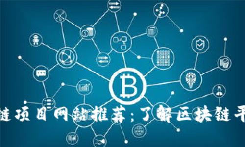 最全面的区块链项目网站推荐：了解区块链平台的最佳去处