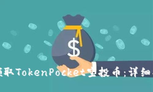如何高效领取TokenPocket空投币：详细指南与策略