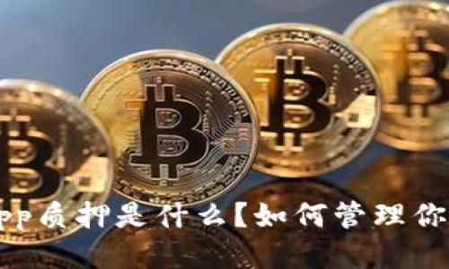 TP钱包DApp质押是什么？如何管理你的质押币？