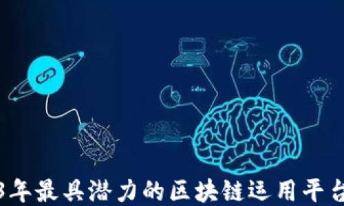 
2023年最具潜力的区块链运用平台推荐