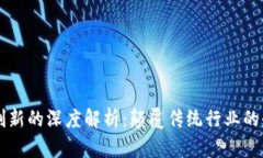 区块链创新的深度解析：颠覆传统行业的全面探
