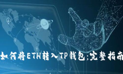 如何将ETH转入TP钱包：完整指南