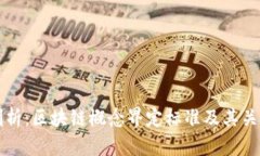 深入剖析：区块链概念界定标准及其关键要素