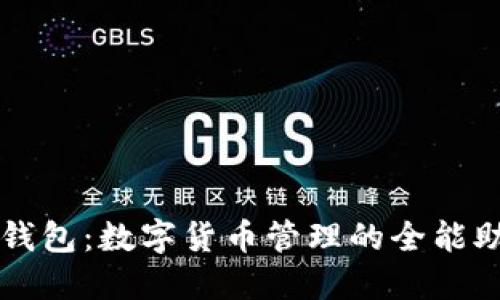 TP钱包：数字货币管理的全能助手