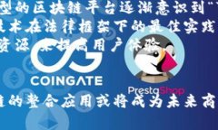 feihao区块链整合应用的挑战与未来展望/feihao  区