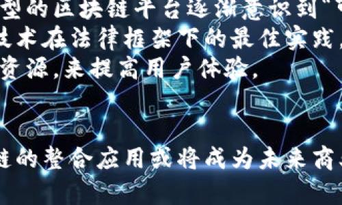 feihao区块链整合应用的挑战与未来展望/feihao  
区块链应用, 整合挑战, 技术难题/guanjianci

引言：区块链的广泛影响
在当今数字化的时代，区块链技术似乎无处不在。这一技术不仅涉及金融领域，更扩展到供应链管理、医疗、甚至是文化产业等多个方面。然而，随着其应用领域的扩大，许多企业和开发者逐渐意识到，区块链的整合应用并不能像预期的那样顺利。很多情况下，整合现有系统与区块链的过程面临一系列挑战。

区块链整合应用的定义
整合应用，指的是将区块链技术与现有的商业系统、流程或平台结合，以实现更高效的数据处理、信息透明和安全的结果。这一过程不仅需要考虑技术层面的兼容性，还涉及到商业战略、法律法规以及用户体验等多个维度。

最大挑战之一：技术兼容性
区块链的核心特性是去中心化的特性，但现有系统往往是基于中心化架构的。因此，当企业尝试将这两者结合时，技术兼容性成为头号难题。例如，许多企业的应用程序和数据库架构并不具备与区块链交互的能力，需要进行全面的技术改造。
同时，区块链的性能问题也不容忽视。尽管其安全性优越，但在处理大量交易时，网络的效率往往大幅降低。这使得一些希望借助区块链实现快速交易的企业面临复杂的技术实施障碍。

法律法规的挑战
在许多地区，区块链相关的法律法规仍处于发展阶段，政策的不确定性为整合应用设置了重重障碍。一方面，许多国家尚未制定明确的区块链交易和数据存储的法律框架，另一方面，现行的法律可能会与区块链的运营模式产生矛盾。例如，数据隐私法在某些情况下可能限制区块链的透明性，而透明性正是区块链的重要特征之一。
此外，处理跨国业务时，各国不同的监管政策和法律标准使得区块链的整合应用变得更加复杂。企业需要确保在遵循本地法规的同时，能实现区域间的无缝数据交流。

用户体验的整合难题
即使技术再先进，区块链整合应用的成功与否往往取决于用户的接受程度。用户体验的设计对企业采用和使用区块链技术至关重要。然而，区块链技术的复杂性往往使得用户界面设计变得繁琐。许多用户对于区块链的工作原理缺乏理解，导致他们在使用时感到困惑。
进一步而言，区块链的安全性也引发了用户的顾虑。虽然区块链提供了强大的安全保障，但一旦用户个人信息被盗取或丢失，后果可能是灾难性的。因此，确保用户信息的安全并提升用户信任是整合应用中的重中之重。

案例分析：供应链管理中的整合应用
供应链管理是区块链应用较为成熟的领域之一，但它的整合依旧面临许多挑战。行业内众多参与者，包括制造商、分销商、零售商等，都需要在同一平台上协同工作，而这往往需要对现有系统进行深度整合。
例如，某大型快消品公司尝试通过区块链追踪产品的流通过程。尽管他们使用了区块链技术来确保数据的透明与不可篡改，但实施过程中却发现，不同的供应商使用的系统不兼容，导致了数据集成的困难。每个环节的信息都必须进行手动录入，显著降低了效率。

未来展望：寻求解决方案
面对上述挑战，未来的区块链整合应用需要创新思维与技术解决方案。在技术层面，开发更加灵活和兼容的区块链系统是一个重要方向。当前，许多新型的区块链平台逐渐意识到“可扩展性”与“互操作性”的必要性，正在开发能够与现有系统无缝对接的技术。
法律法规方面，区块链技术的推广需要与政府部门进行深入合作，以推动适应性强且具有前瞻性的政策。政府机构应当与企业合作，共同探索区块链技术在法律框架下的最佳实践。
在用户体验方面，简化流程、增强用户教育以及提升用户的参与感，将是未来发展的重点。企业可以通过提供简单易用的接口、实时的客户支持和教育资源，来提高用户体验。

结语：区块链整合应用的希望与挑战
尽管区块链技术的整合应用充满挑战，但每一个难题的背后都蕴藏着潜在的机遇。通过技术的不断进步、政策的逐步完善以及用户体验的提高，区块链的整合应用或将成为未来商业领域不可或缺的组成部分。随着技术的发展，没有任何一个行业能够独善其身，区块链的整合应用将引领下一个数字化革新时代。