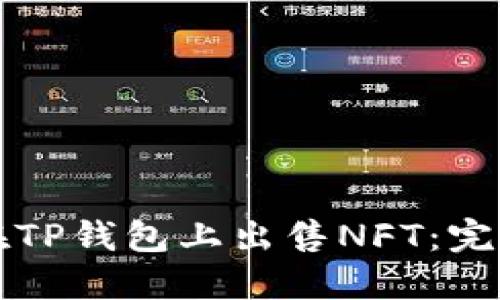 如何在TP钱包上出售NFT：完整指南