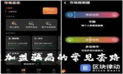 揭示区块链加盟骗局的常见套路与防范技巧